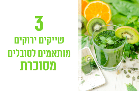 3 שייקים ירוקים המותאמים לחולי סוכרת - Algaecor spirulina