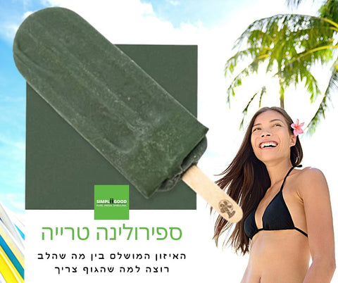 5 טיפים להרזייה בריאה - SimpliiGood - ספירולינה