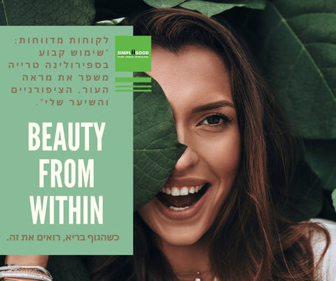 השפעת הספירולינה הטרייה על מראה העור - SimpliiGood - ספירולינה