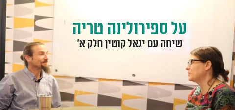 יגאל קוטין על יתרונות הספירולינה הטריה חלק א - SimpliiGood - ספירולינה