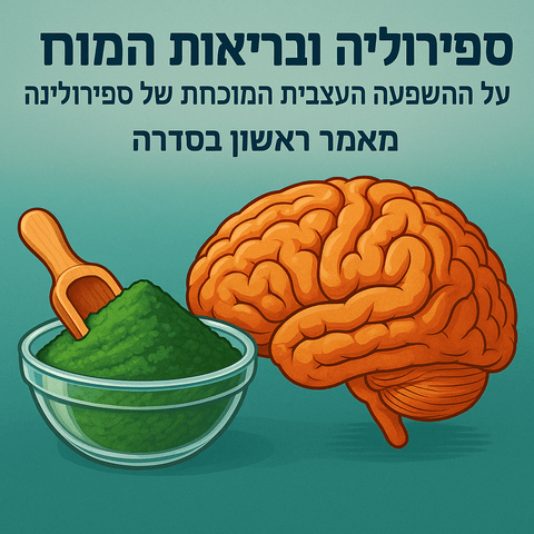 ספירולינה ובריאות המוח: ההשפעה העצבית המוכחת של ספירולינה - SimpliiGood - ספירולינה